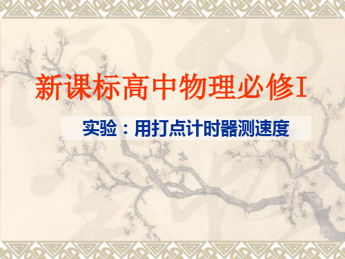 新人教版高中物理必修一 1.4 实验：用打点计时器测速度 课件 (共24张PPT)
