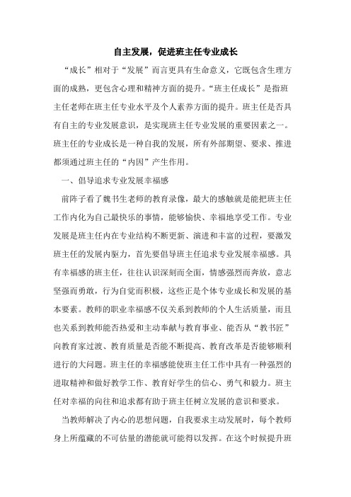 自主发展,促进班主任专业成长论文
