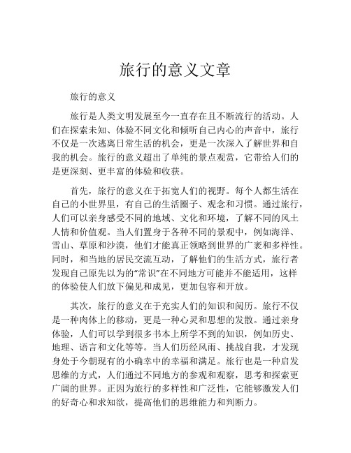 旅行的意义文章