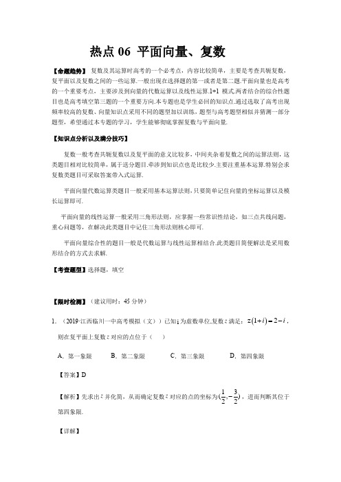 2020年高考数学(文)热点专练06 平面向量、复数(解析版)