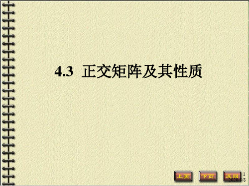 正交矩阵及其性质