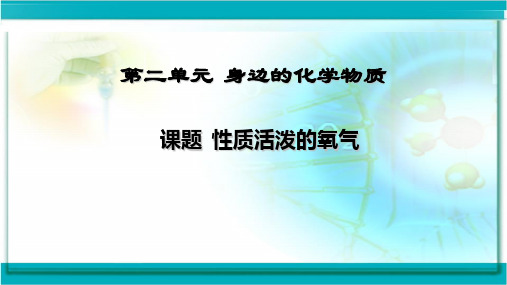 沪科版九年级化学上册：2.1 性质活泼的氧气  课件(共33张PPT)