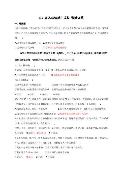 人教部编本《道德与法治》七年级下册：5.2 在品味情感中成长 课时训练