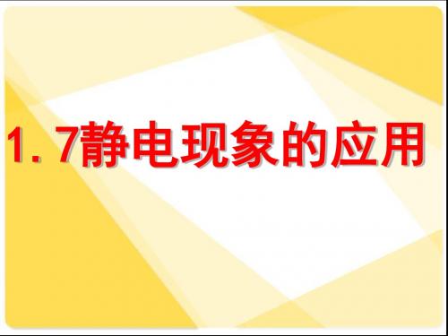 新人教版物理课件：1.7静电现象的应用