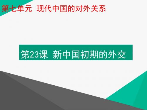人教版高中历史必修1第七单元现代中国的对外关系第23课 新中国初期的外交 课件(2)