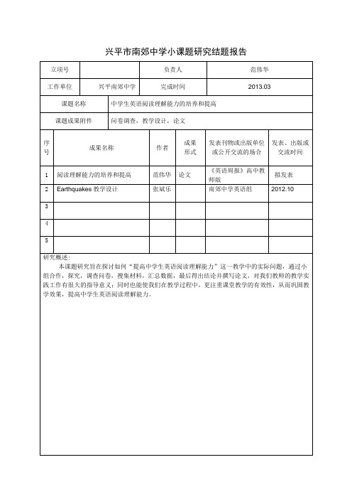 兴平市南郊中学小课题研究结题报告