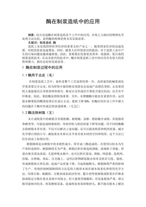 酶在制浆造纸中的应用