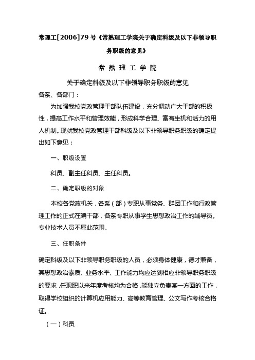关于确定科级及以下非领导职务职级的意见