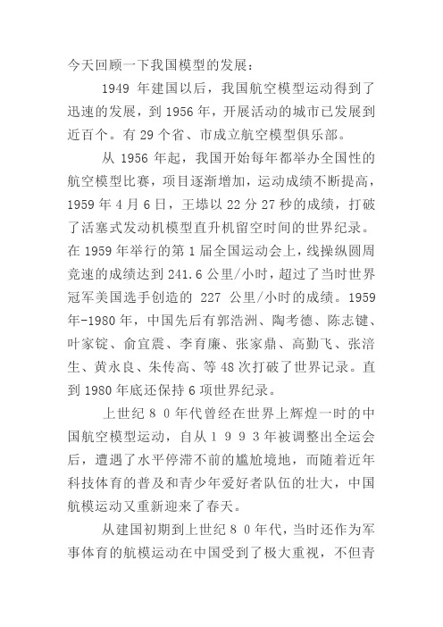 我国航模发展史