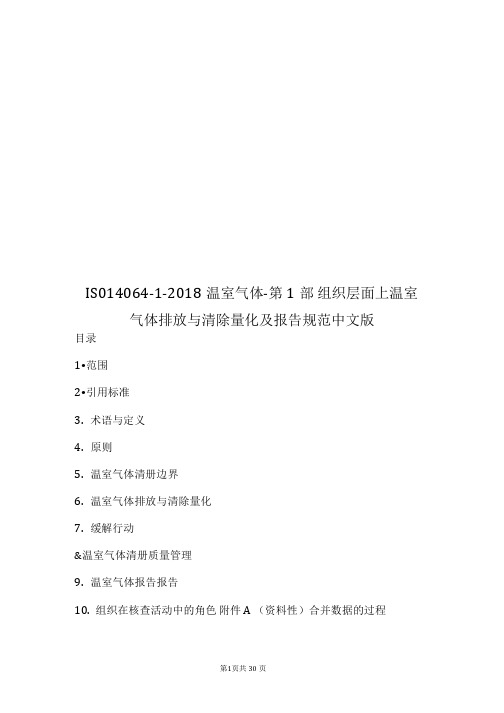 ISO14064-1-2018温室气体-第1部 组织层面上温室气体排放与清除量化及报告规范中文版