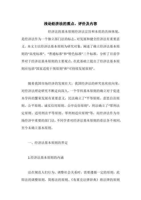 浅论经济法的观点、评价及内容