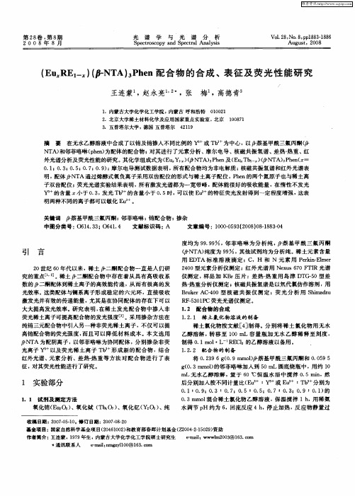(EuxRE1-x)(β-NTA)3Phen配合物的合成、表征及荧光性能研究