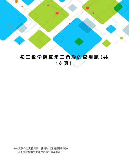 初三数学解直角三角形的应用题