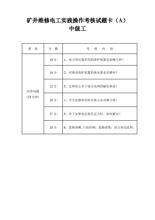 矿井维修电工-中级-A卷