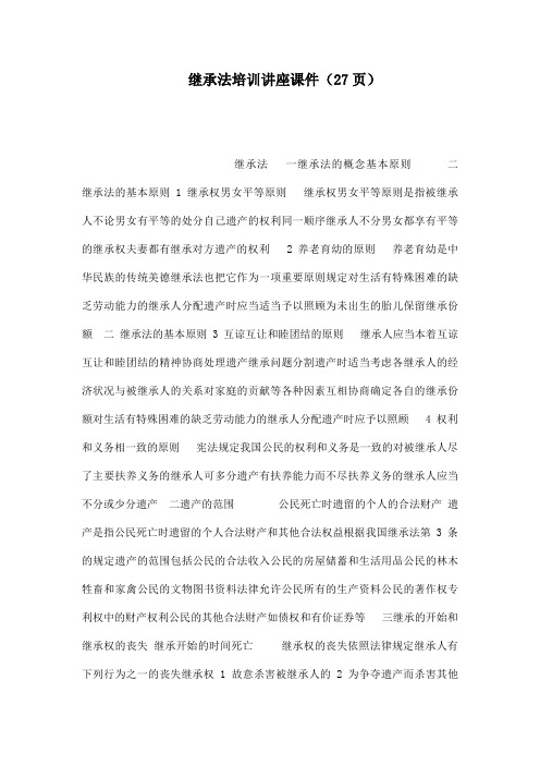 继承法培训讲座课件(27页)