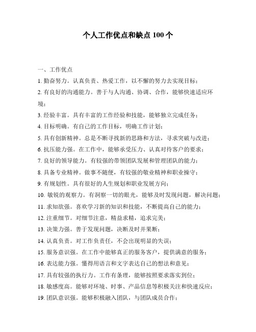 个人工作优点和缺点100个