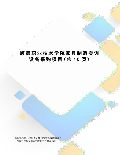 顺德职业技术学院家具制造实训设备采购项目