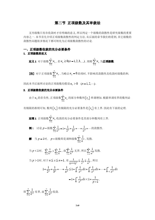 第二节正项级数及其审敛法