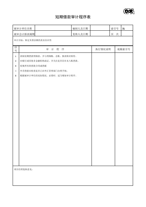 短期借款审最新计程序表