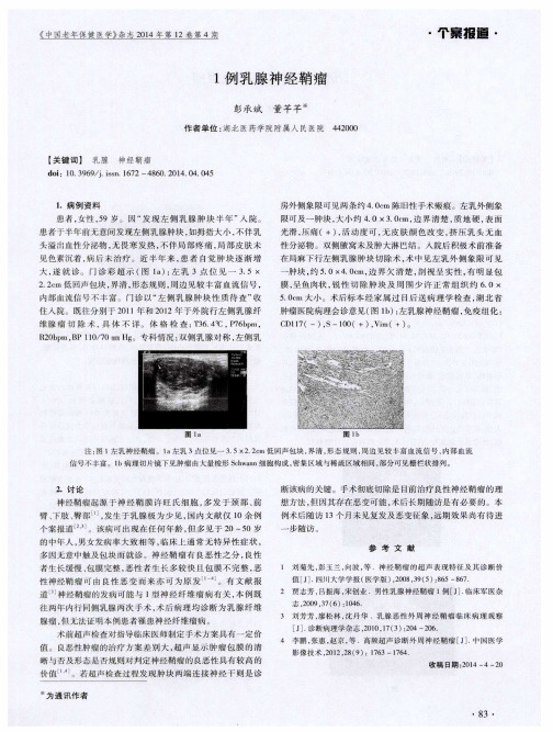 1例乳腺神经鞘瘤