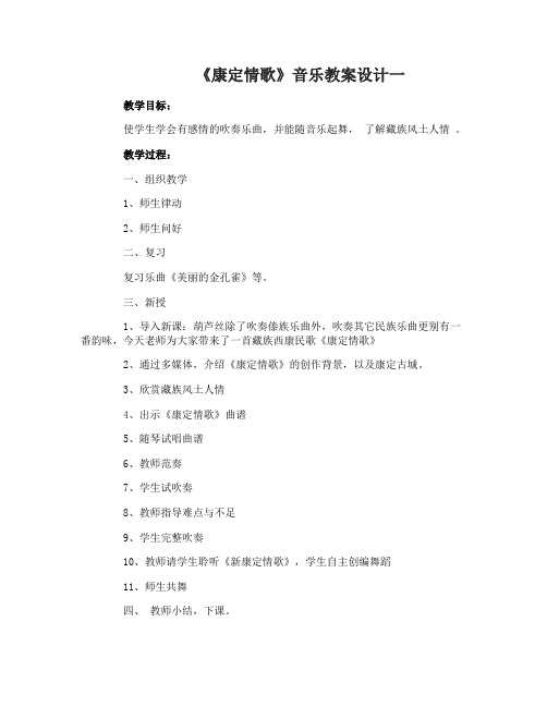 康定情歌音乐教案设计