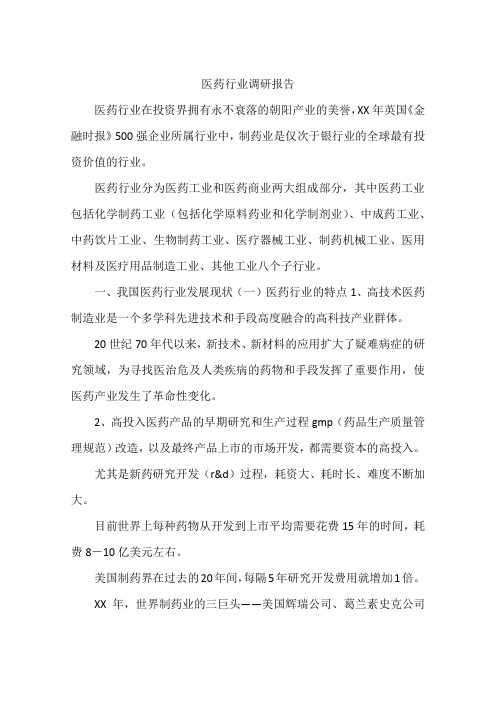 医药行业调研报告