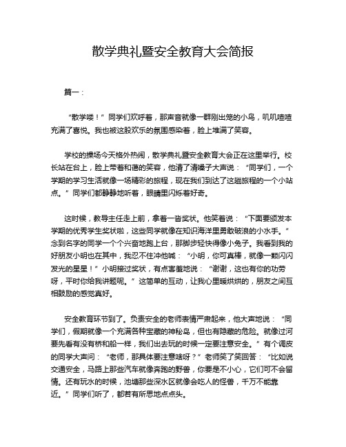 散学典礼暨安全教育大会简报