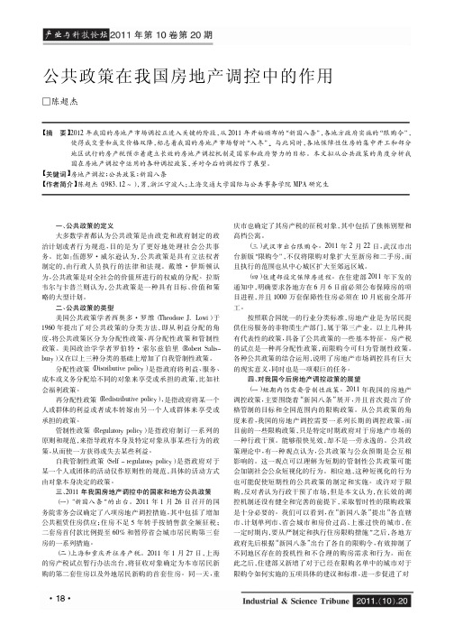 公共政策在我国房地产调控中的作用