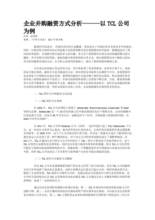企业并购融资方式分析———以TCL公司为例