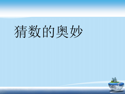 2020届陕西省富平县蓝光中学趣味数学-猜数的奥妙(共12张PPT)