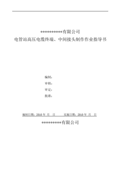 高压电缆头,中间接头制作作业指导书