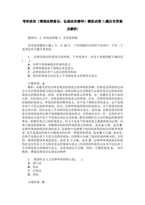 考研政治(增强法律意识,弘扬法治精神)模拟试卷3(题后含答案及解析)