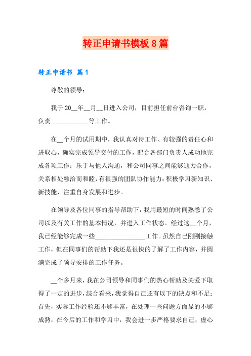 转正申请书模板8篇