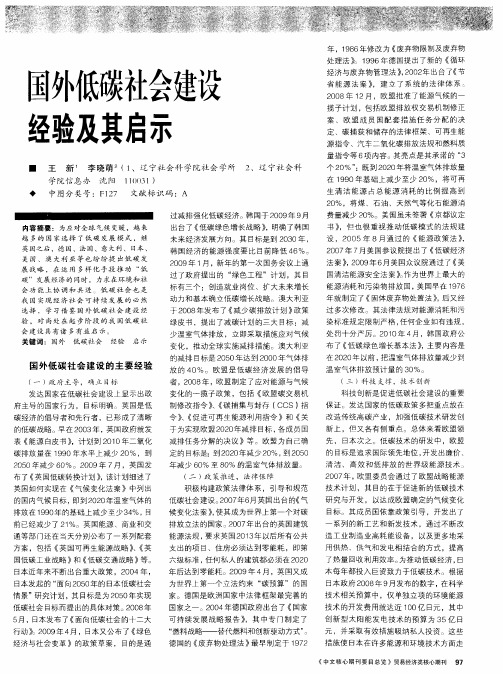 国外低碳社会建设经验及其启示