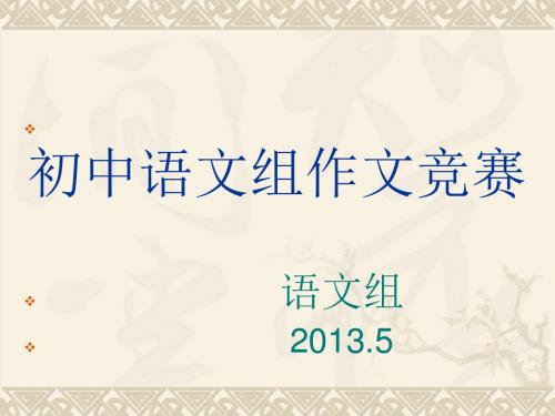 初中语文组作文竞