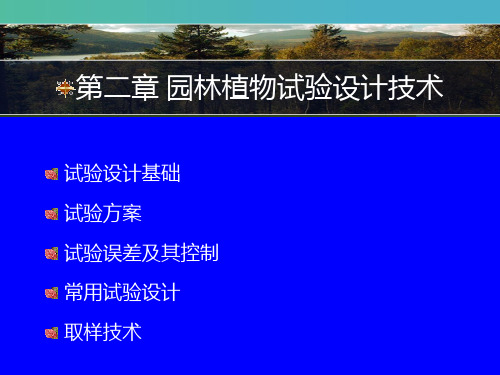 第二章 试验设计与统计分析PPT课件