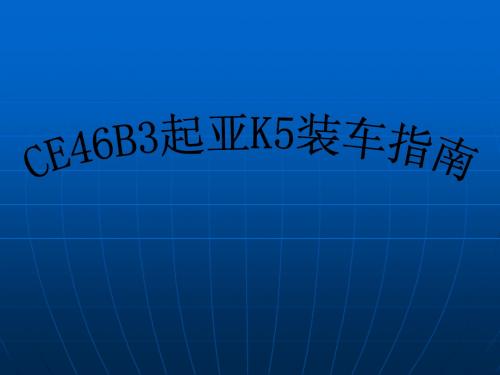 CE46B3起亚K5安装指南