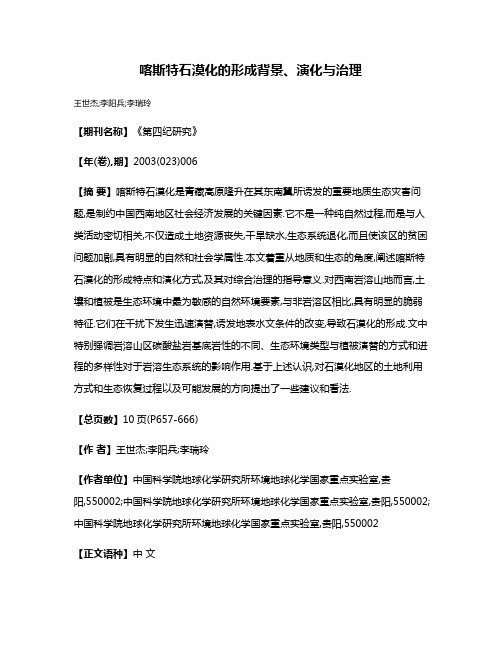 喀斯特石漠化的形成背景、演化与治理