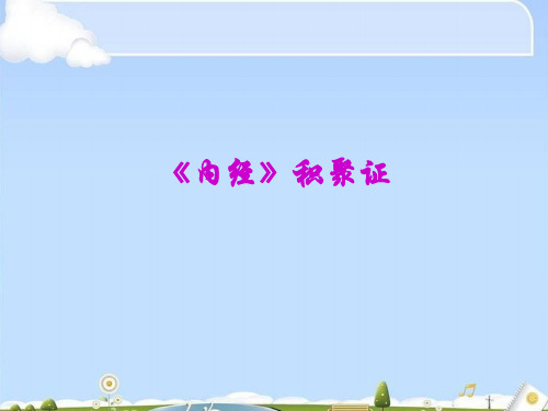 内经积聚证