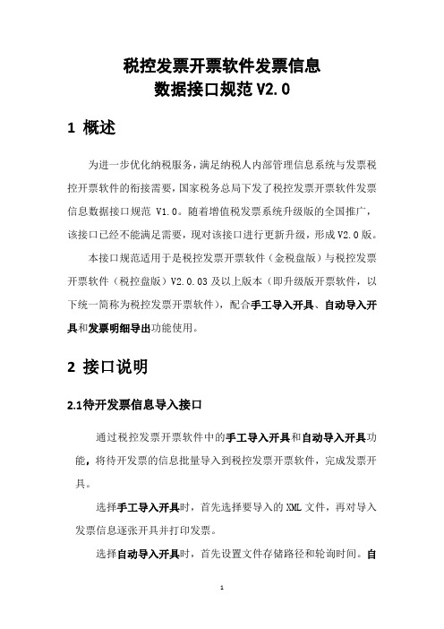 税控发票开票软件发票信息数据接口规范V2.0