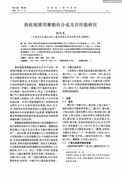 热收缩膜用聚酯的合成及其性能研究