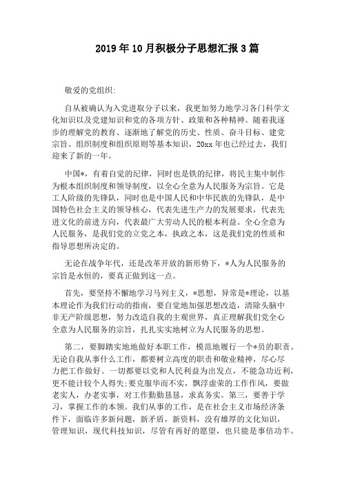 2019年10月积极分子思想汇报3篇