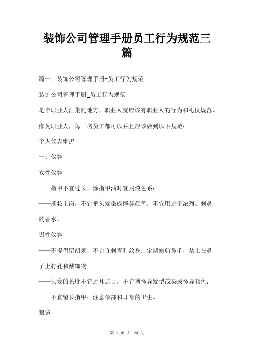 装饰公司管理手册员工行为规范三篇