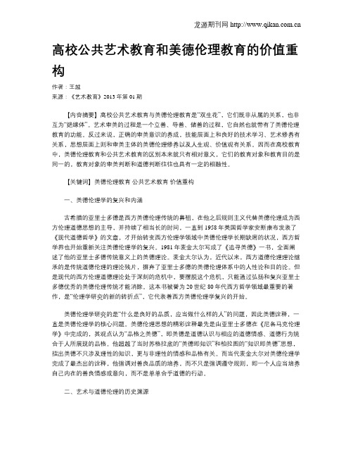 高校公共艺术教育和美德伦理教育的价值重构