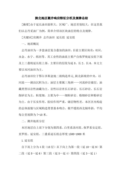 陕北地区测井响应特征分析及规律总结