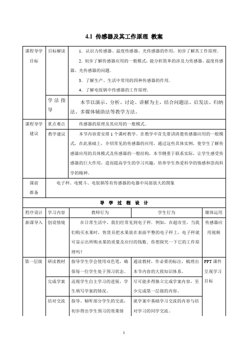 4.1 传感器及其工作原理 教案