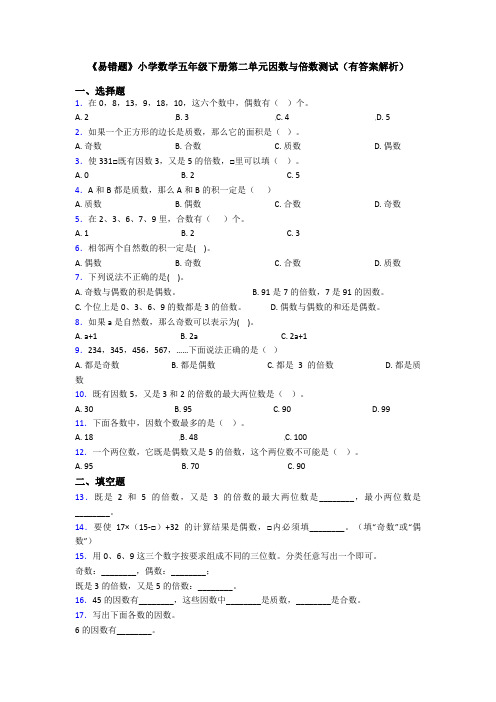 《易错题》小学数学五年级下册第二单元因数与倍数测试(有答案解析)