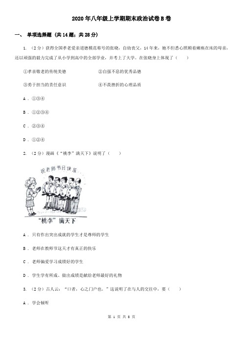 2020年八年级上学期期末政治试卷B卷