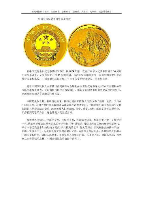 中国金银纪念币投资前景分析