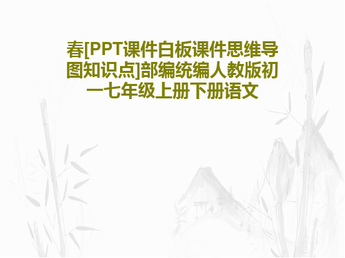 春[PPT课件白板课件思维导图知识点]部编统编人教版初一七年级上册下册语文PPT36页